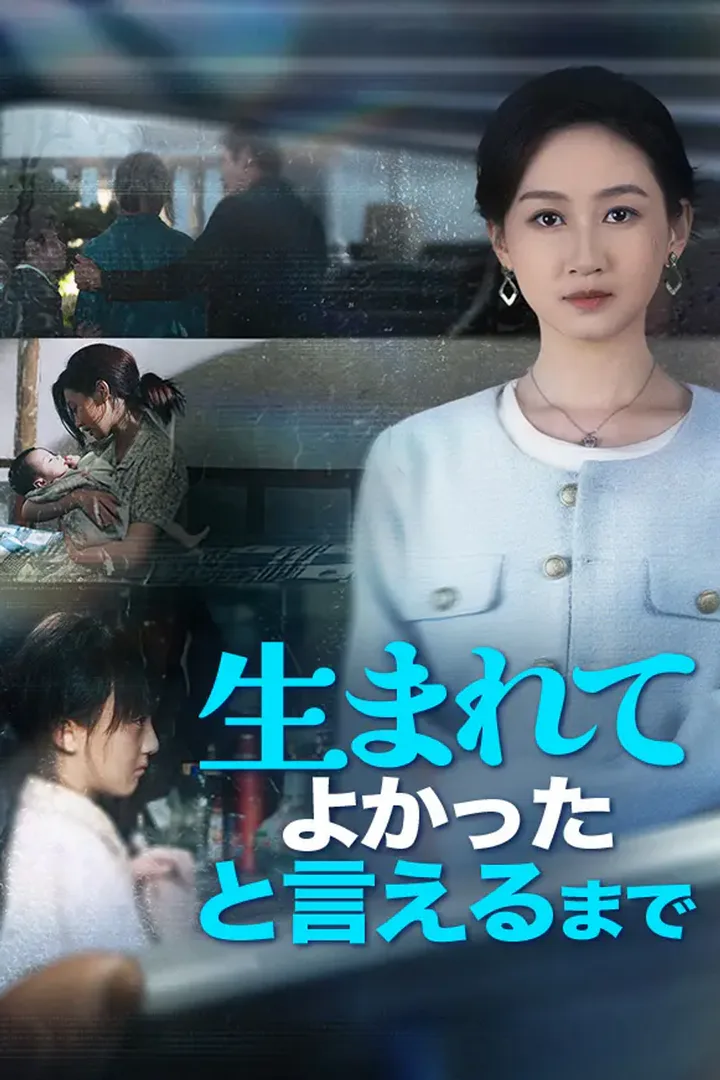 生まれてよかったと言えるまでのポスター