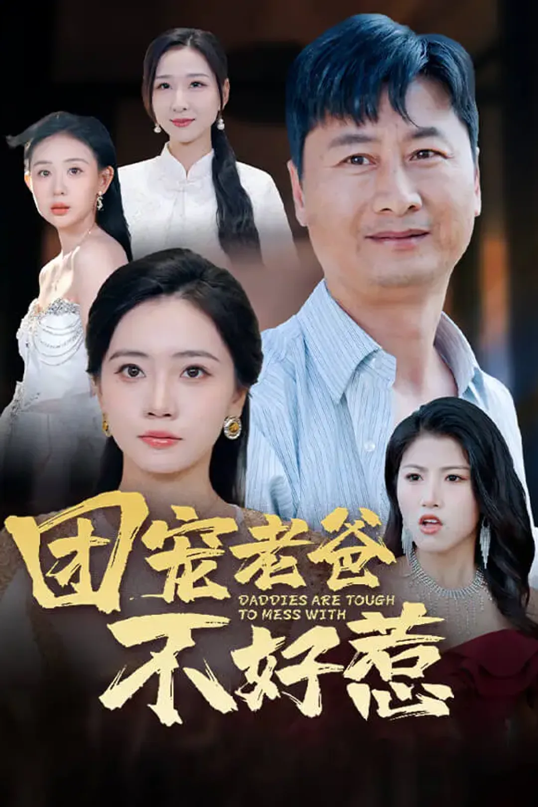 《团宠老爸不好惹》海报