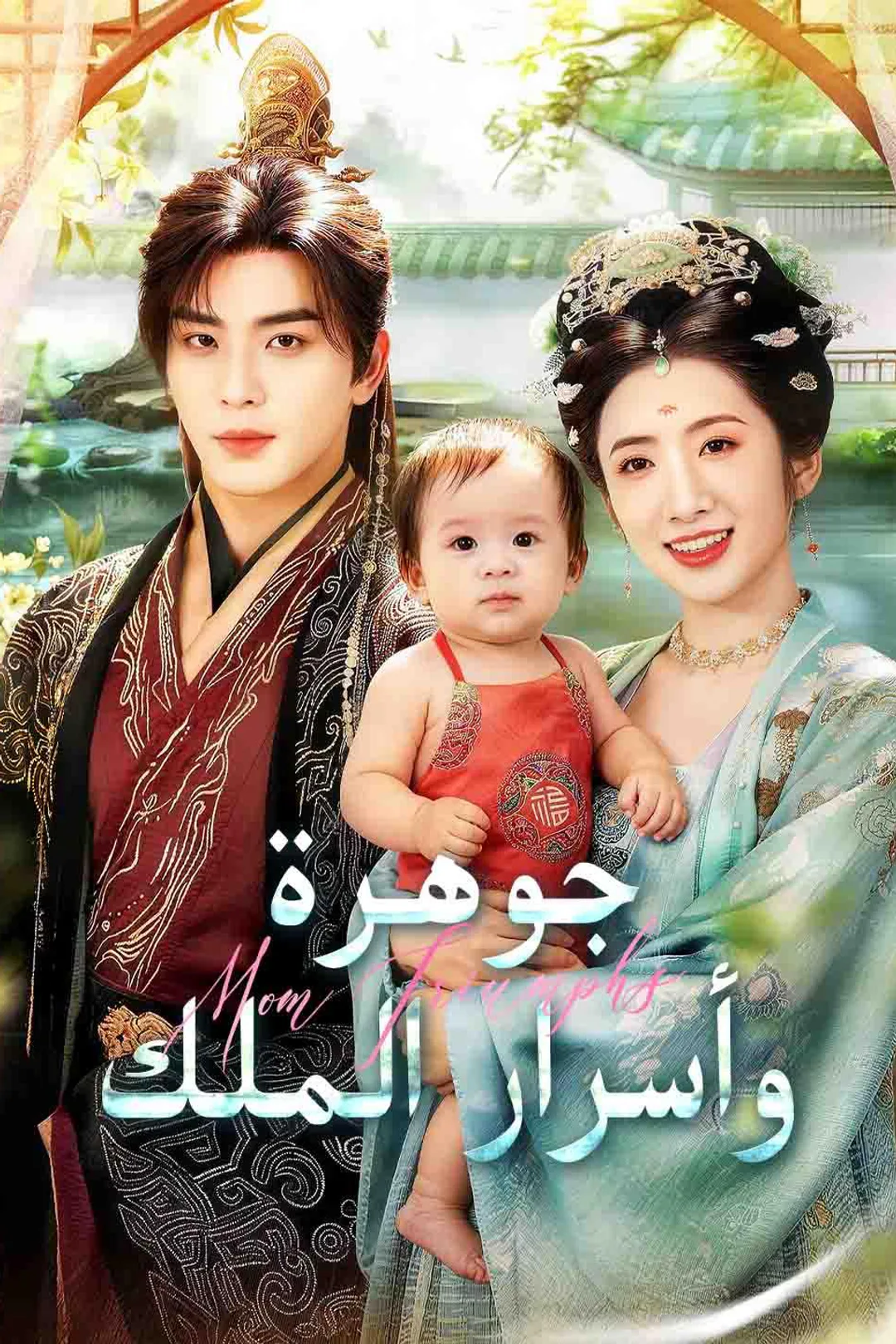 ملصق مسلسل «جوهرة وأسرار الملك»