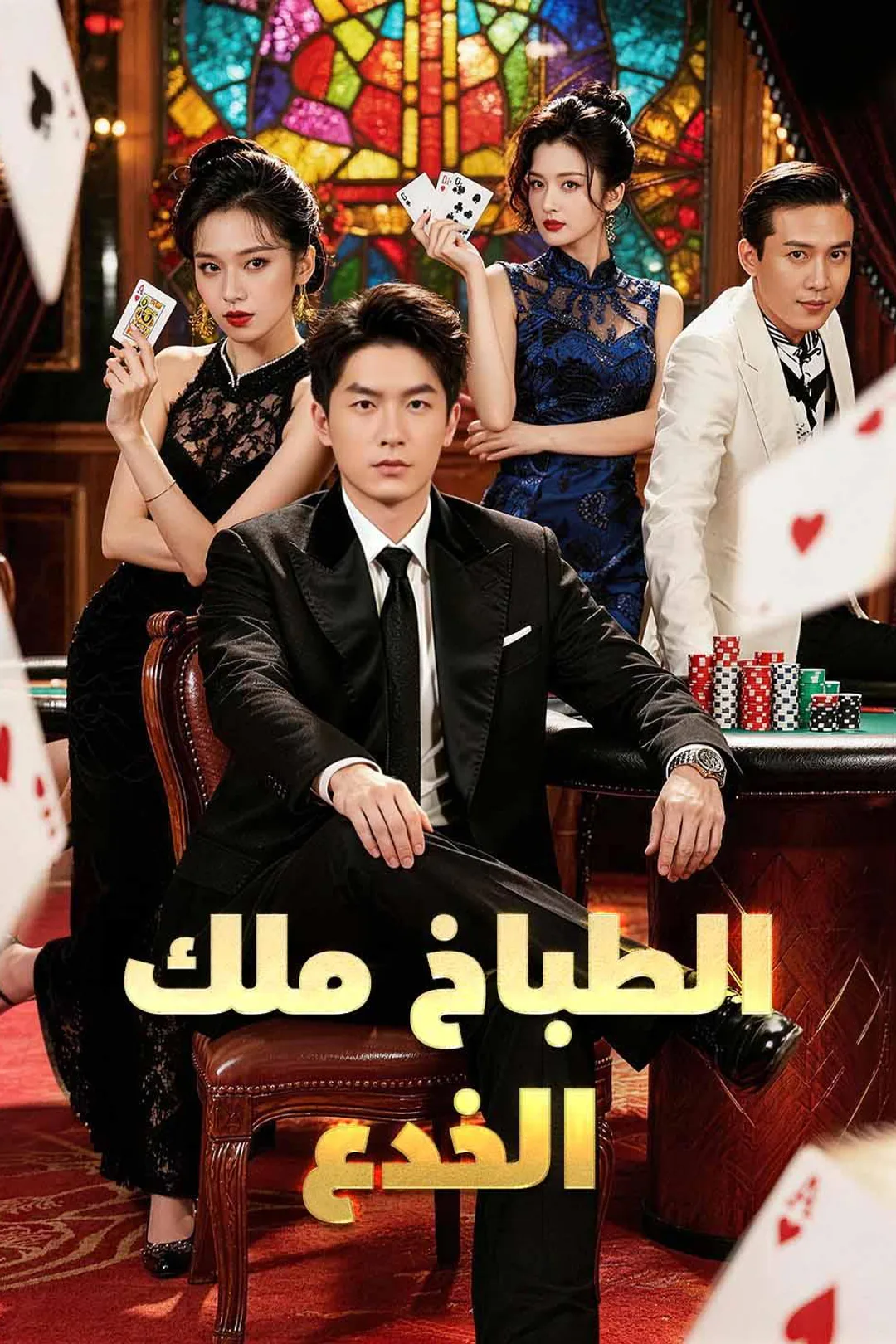 ملصق مسلسل «الطباخ ملك الخدع»