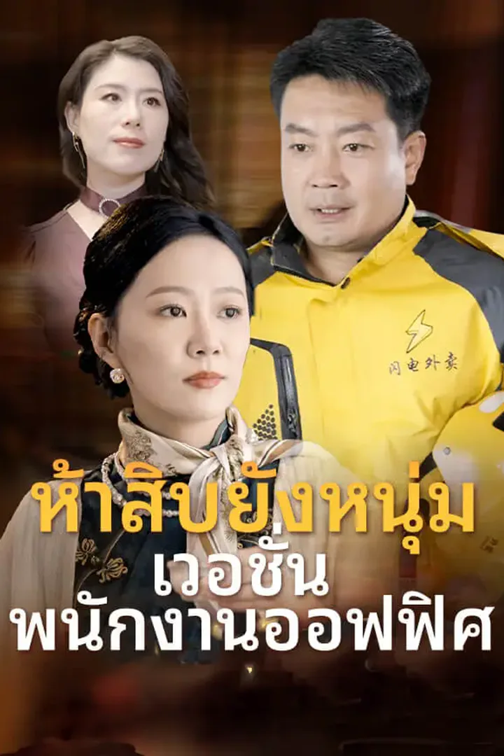 โปสเตอร์ ห้าสิบยังหนุ่ม เวอชั่นพนักงานออฟฟิศ