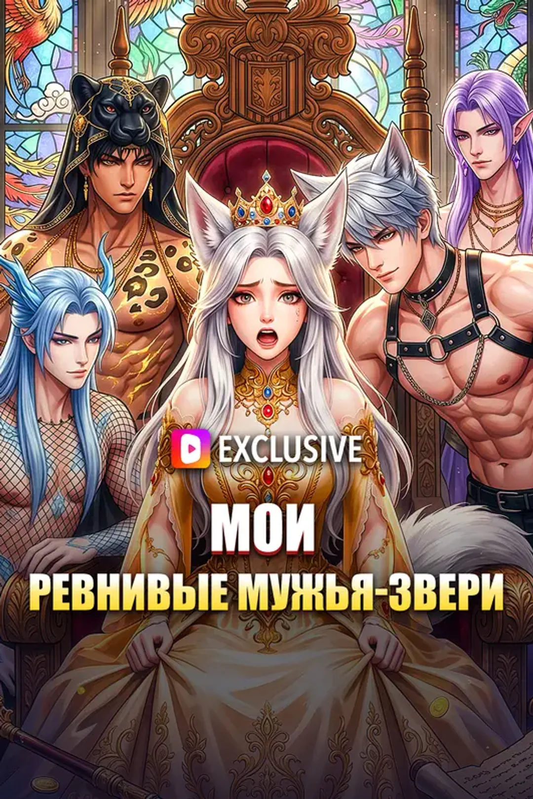 Постер сериала «Мои ревнивые мужья-звери»