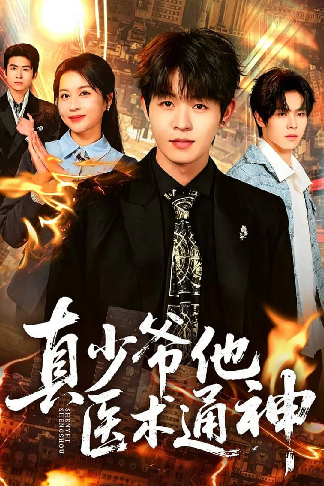 《真少爺他醫術通神》海報