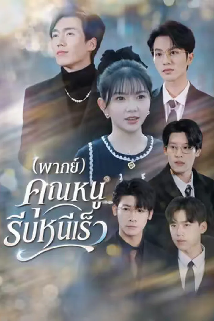 โปสเตอร์ คุณหนูรีบหนีเร็ว