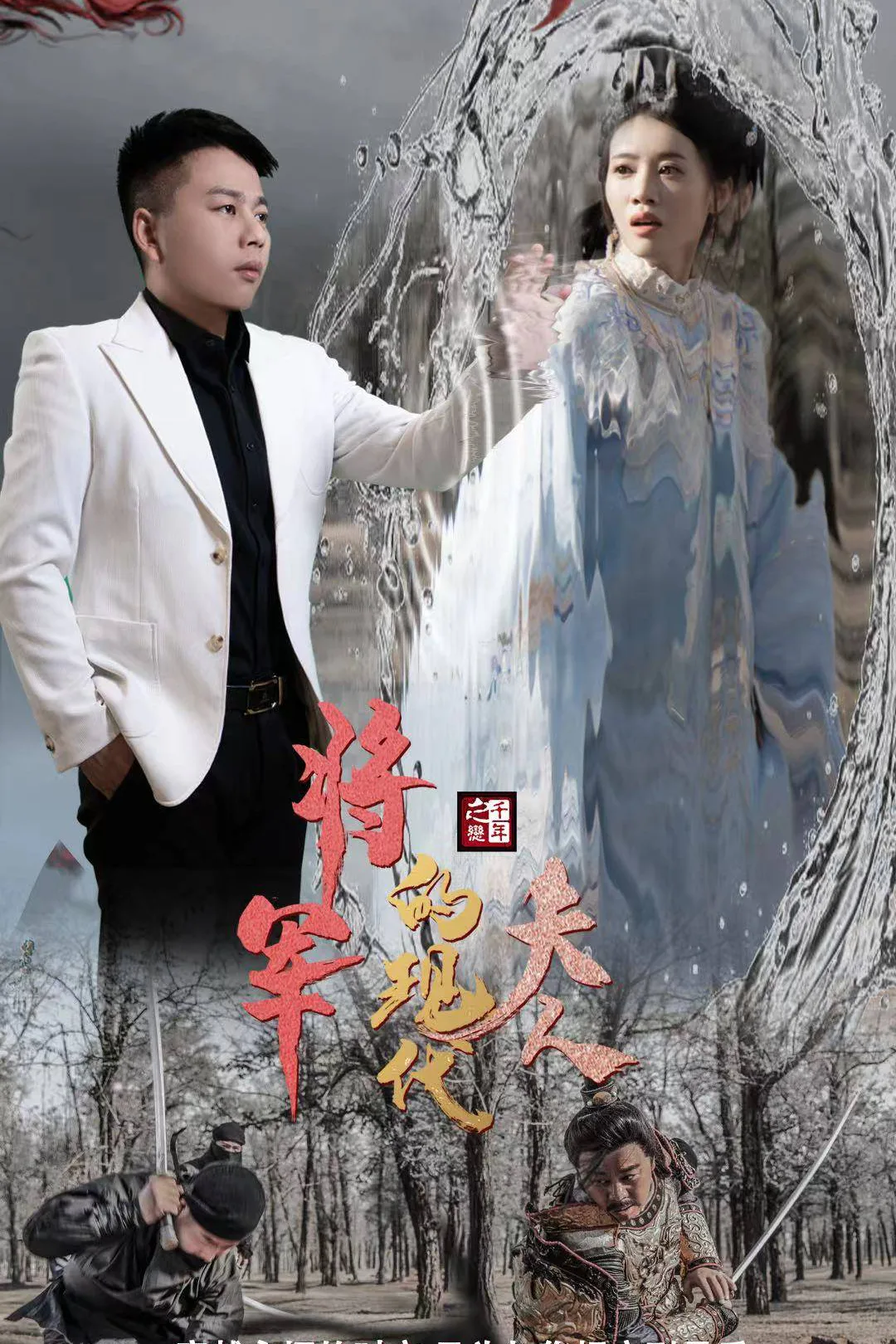 《将军的现代夫人》海报