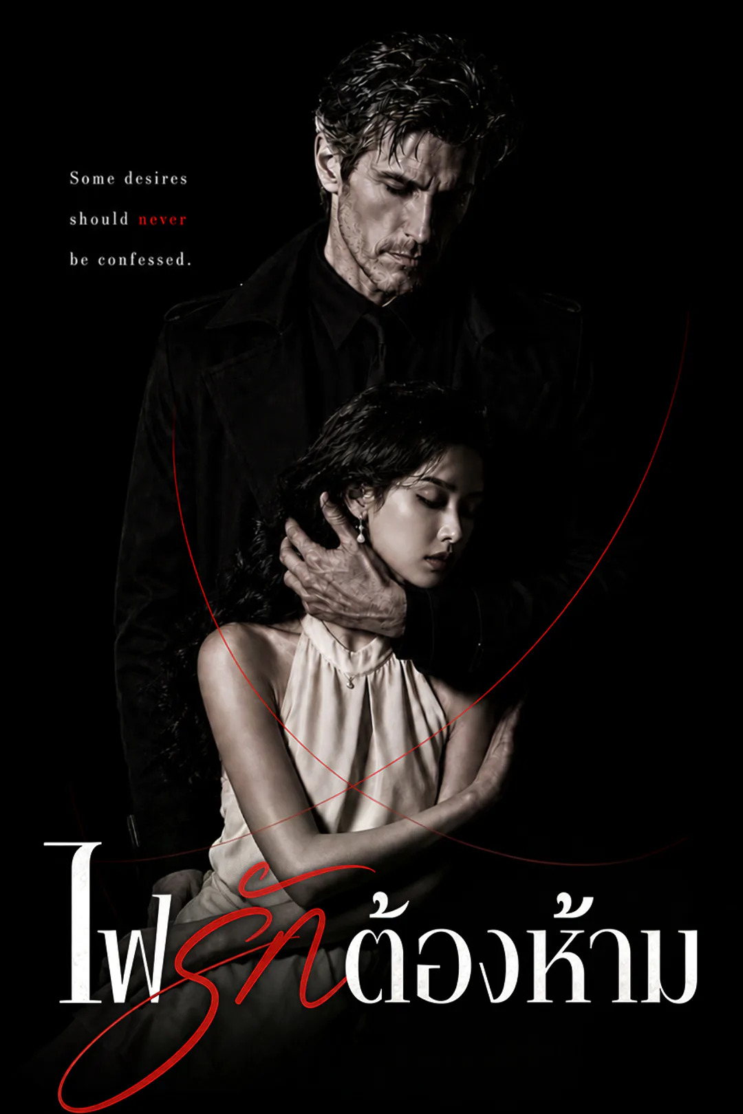 โปสเตอร์ ไฟรักต้องห้าม