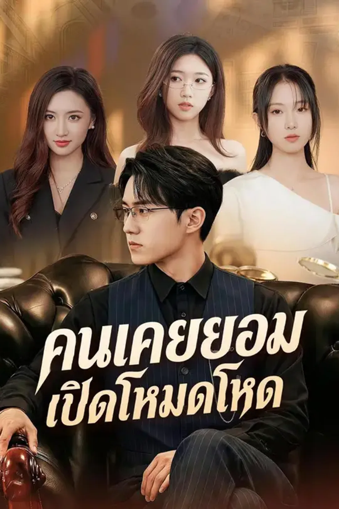 โปสเตอร์ คนเคยยอมเปิดโหมดโหด