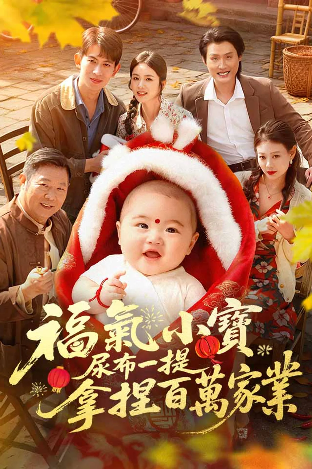 《福氣小寶，尿布一提拿捏百萬家業》海報