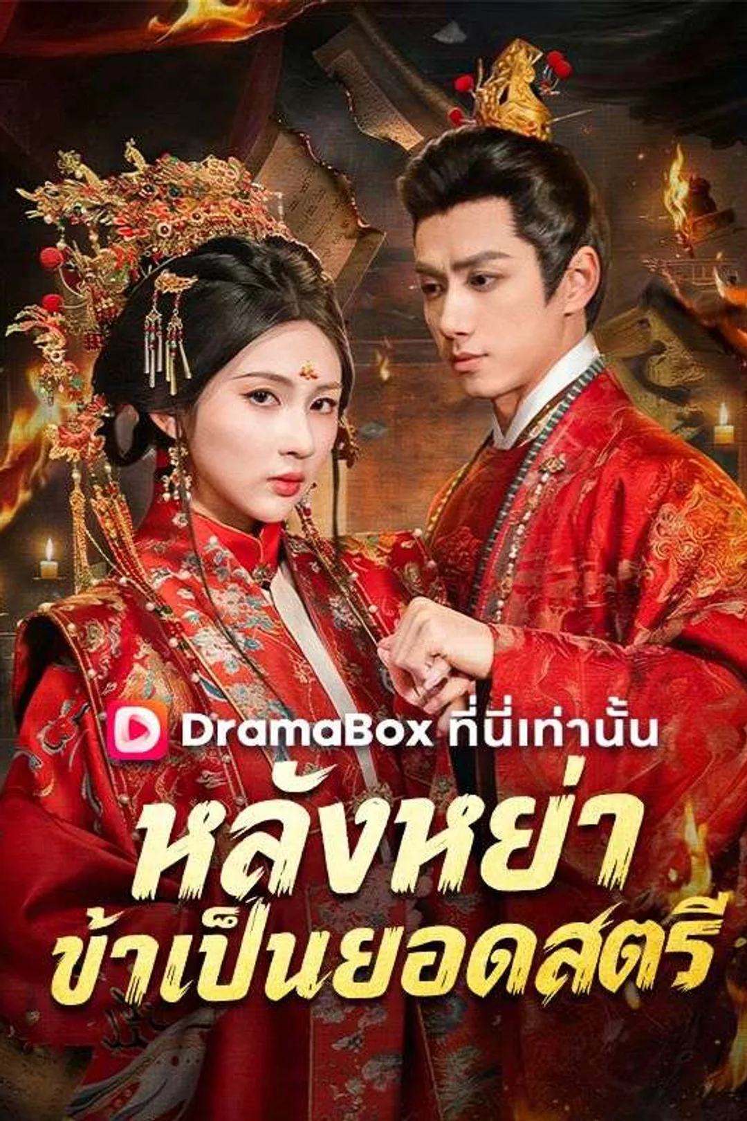 โปสเตอร์ หลังหย่า ข้าเป็นยอดสตรี