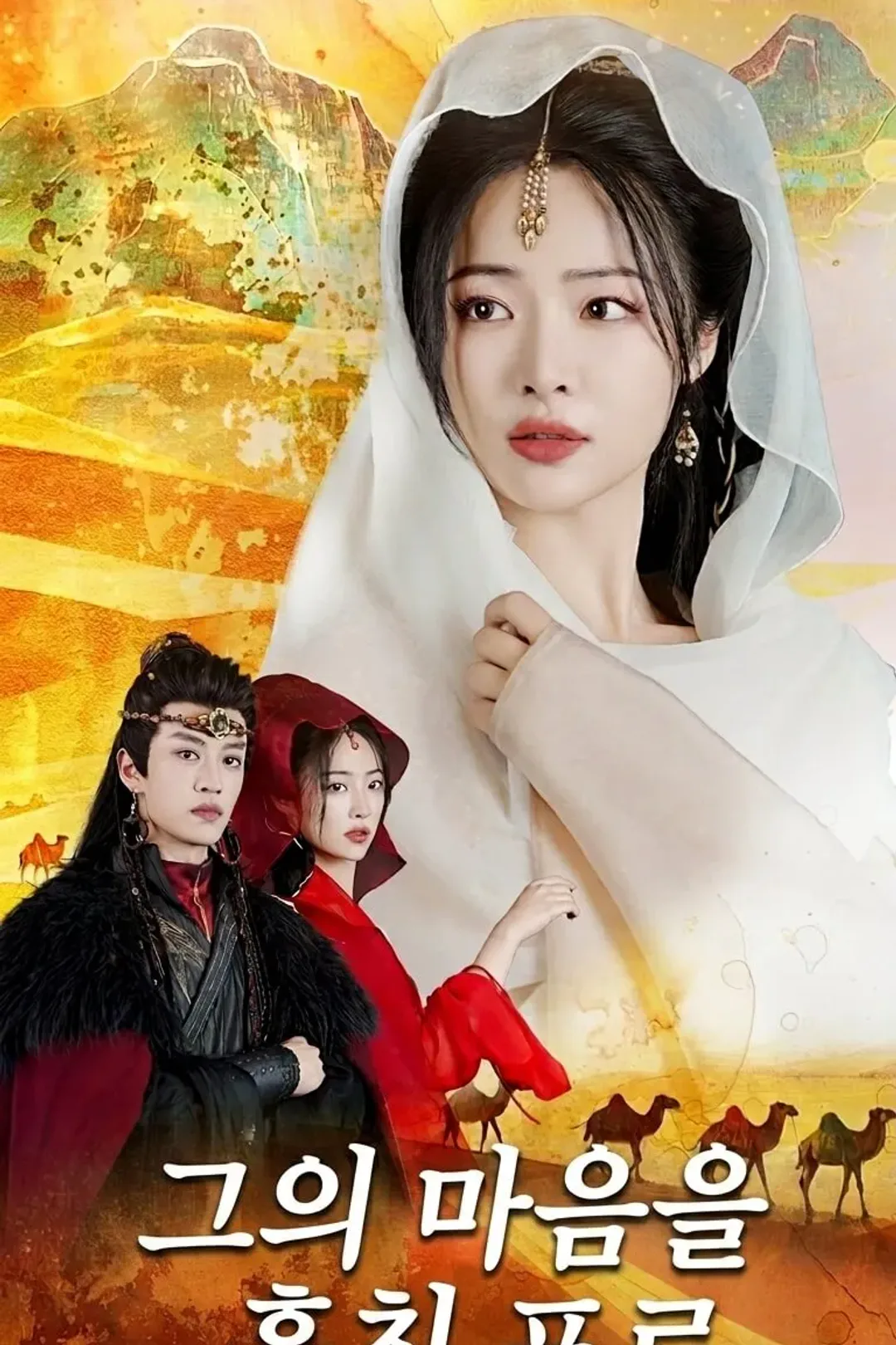 (더빙판)그의 마음을 훔친 포로 포스터