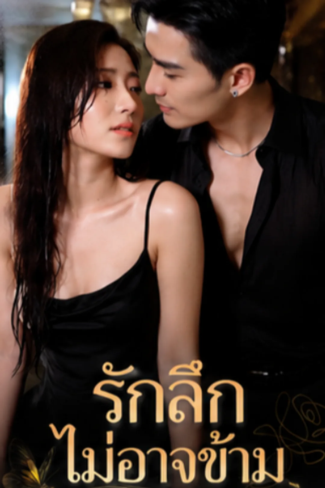 โปสเตอร์ รักลึกไม่อาจข้าม