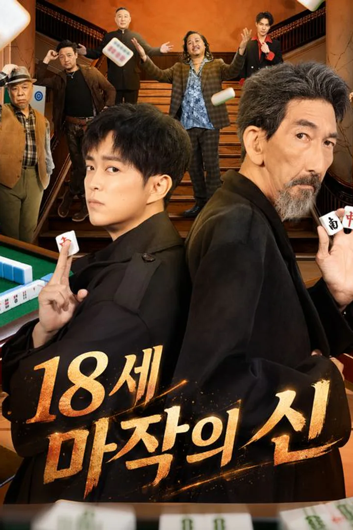 18세 마작의 신 포스터