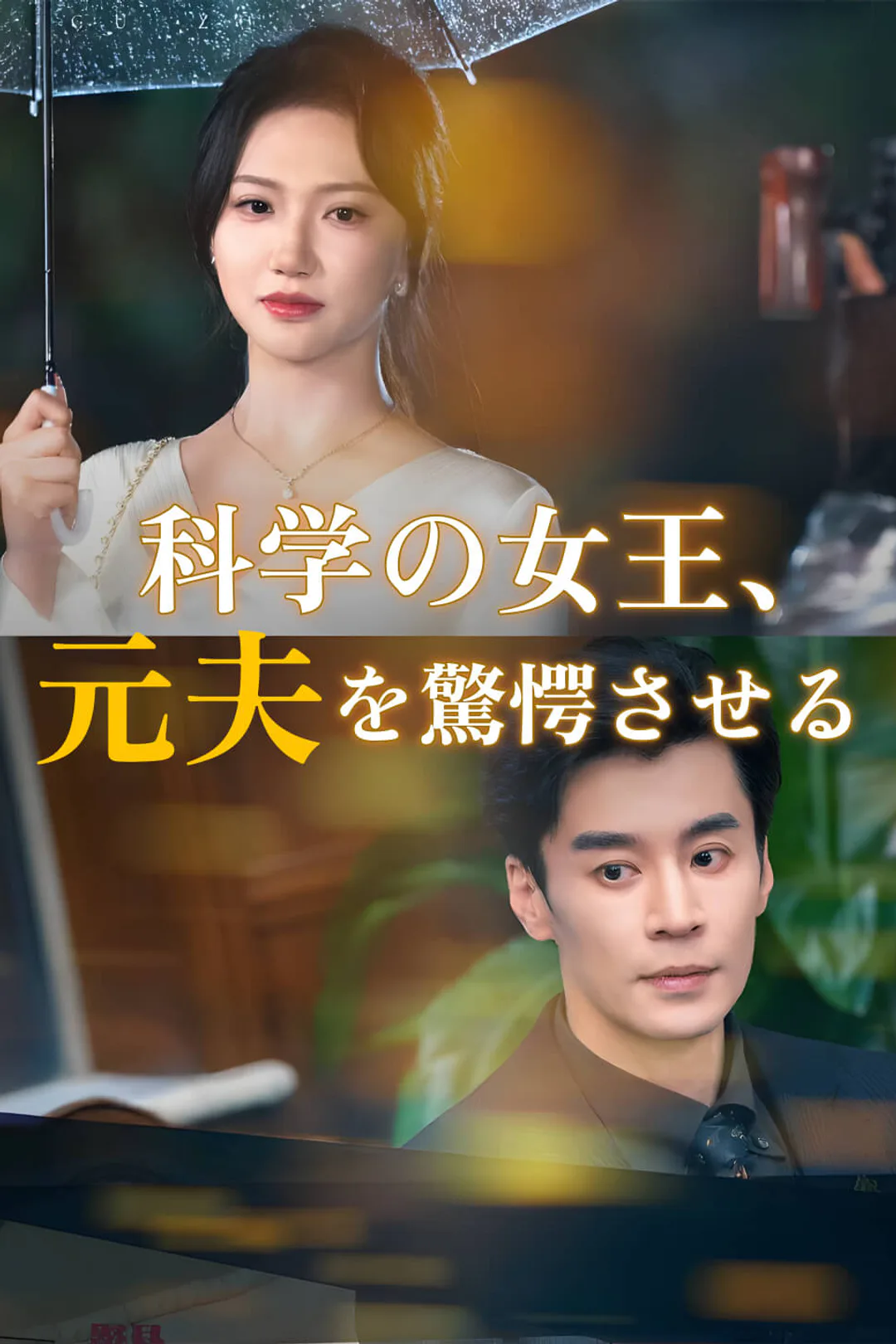 科学の女王、元夫を驚愕させるのポスター