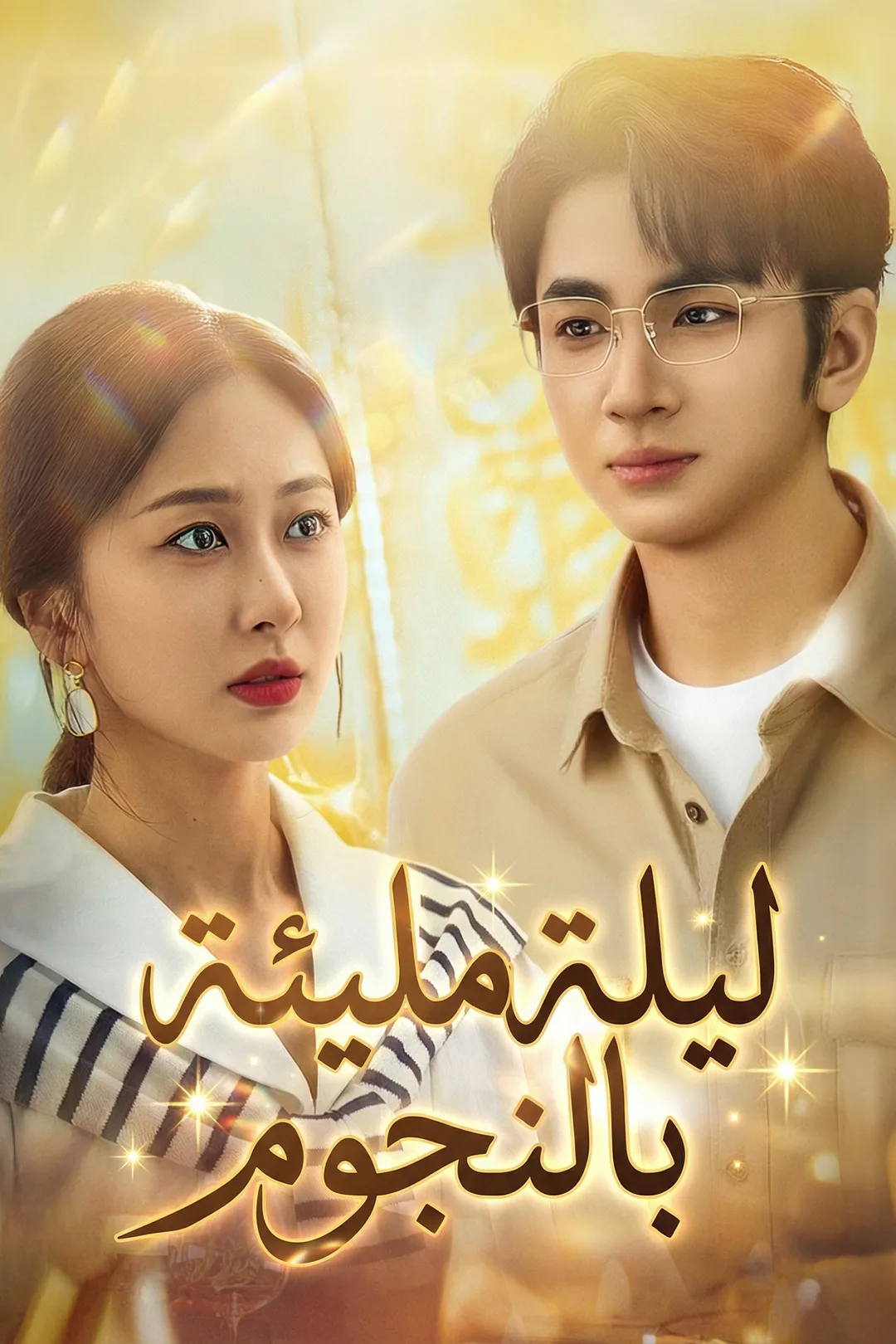ملصق مسلسل «ليلة مليئة بالنجوم»