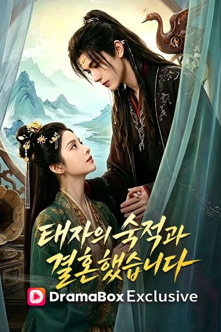 태자의 숙적과 결혼했습니다 포스터