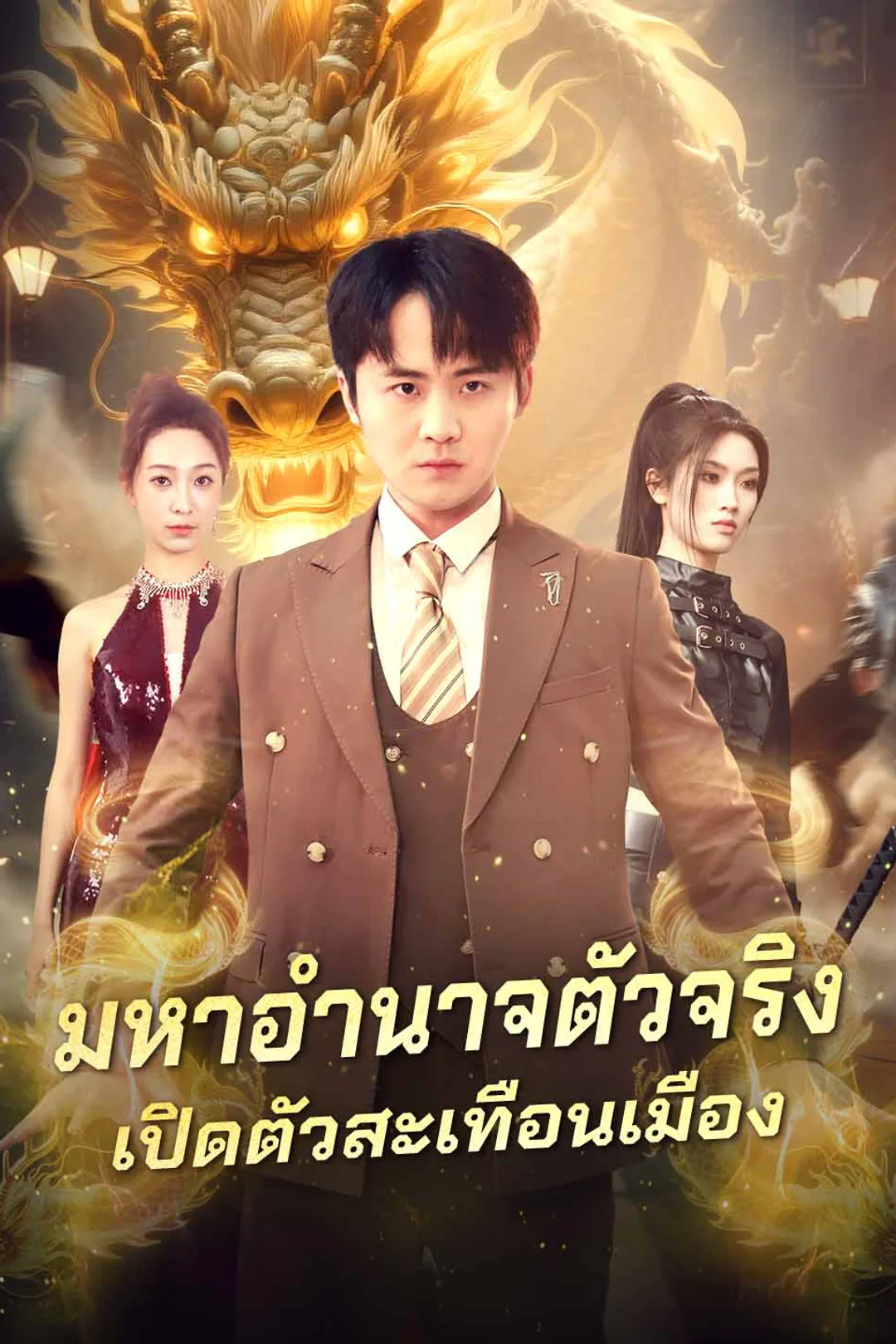 โปสเตอร์ มหาอำนาจตัวจริงเปิดตัวสะเทือนเมือง