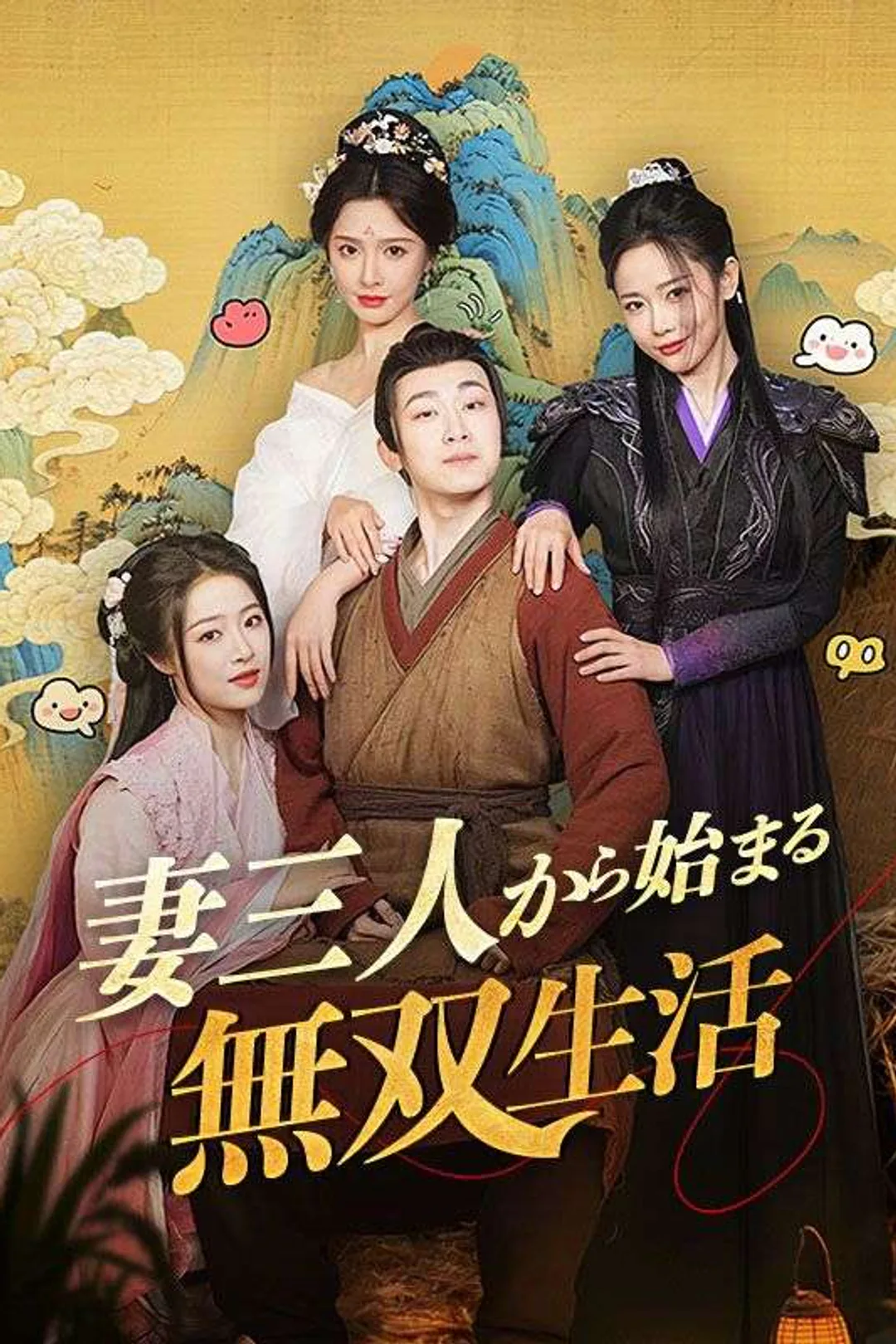 妻三人から始まる無双生活のポスター