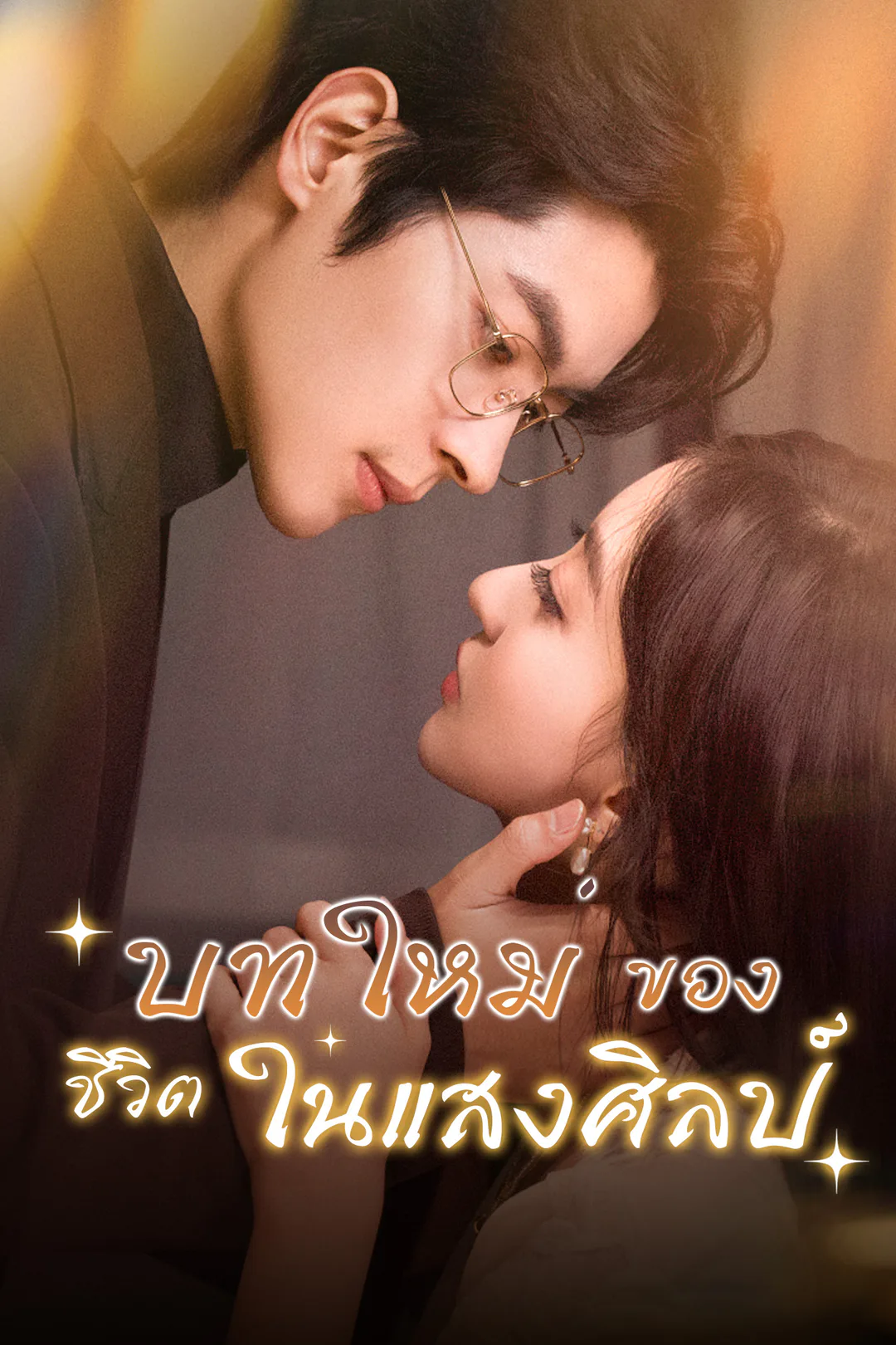 โปสเตอร์ บทใหม่ของชีวิตในแสงศิลป์