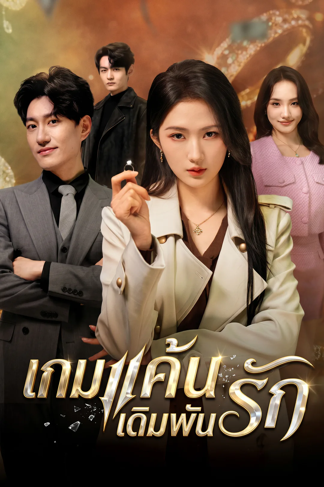โปสเตอร์ เกมแค้นเดิมพันรัก