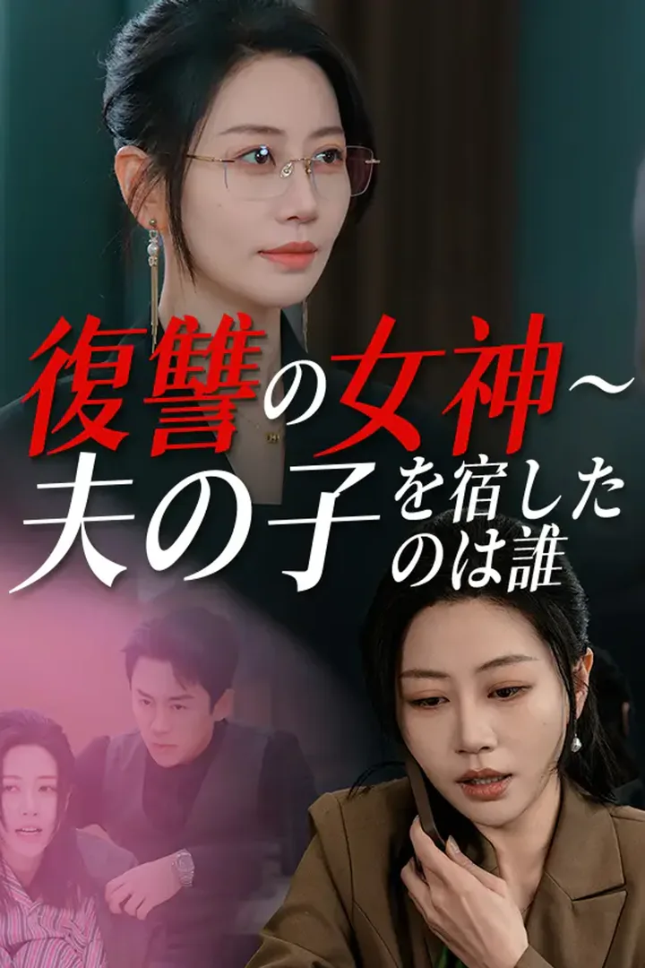 復讐の女神～夫の子を宿したのは誰～のポスター