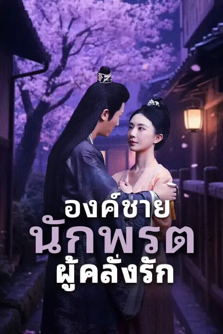 โปสเตอร์ องค์ชายนักพรตผู้คลั่งรัก