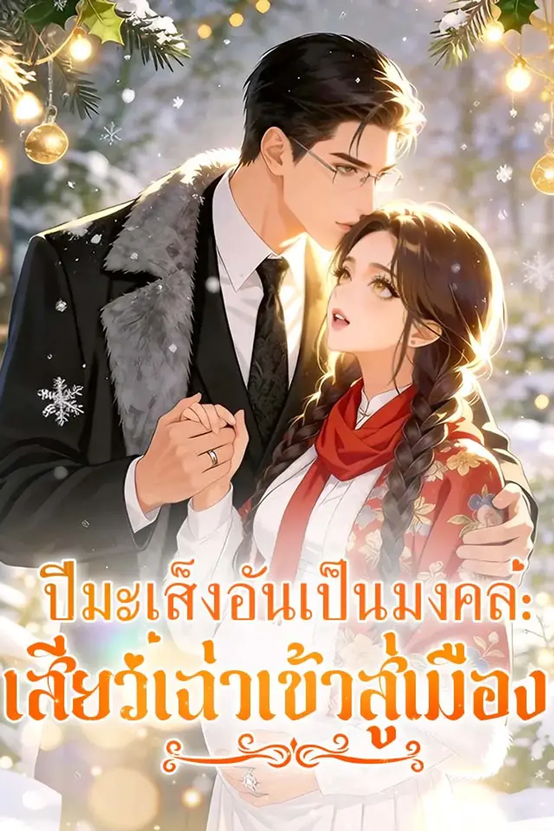 โปสเตอร์ ปีมะเส็งอันเป็นมงคล: เสียวเฉ่าเข้าสู่เมือง