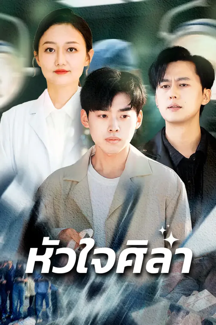 โปสเตอร์ หัวใจศิลา