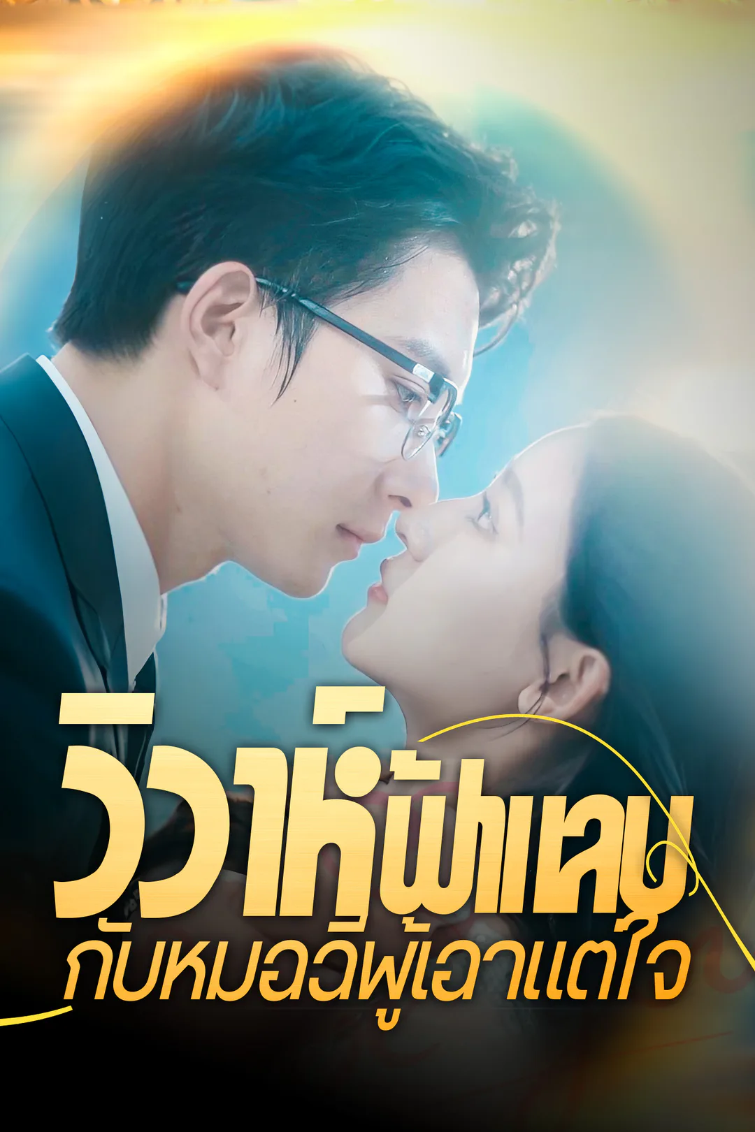 โปสเตอร์ วิวาห์ฟ้าแลบกับหมอฉีผู้เอาแต่ใจ
