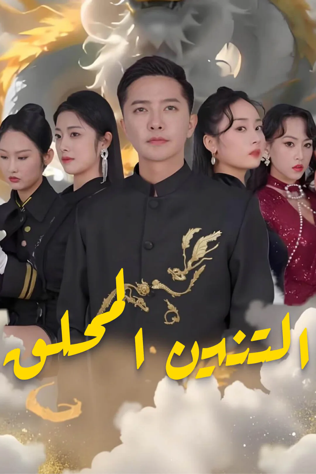 ملصق مسلسل «التنين المحلق»