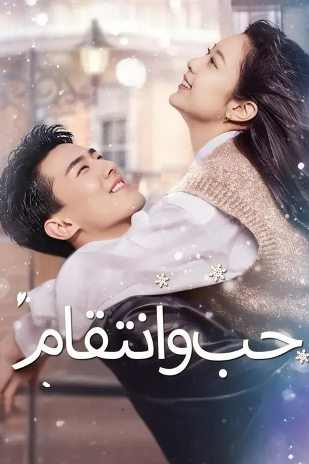 ملصق مسلسل «حب وانتقام»