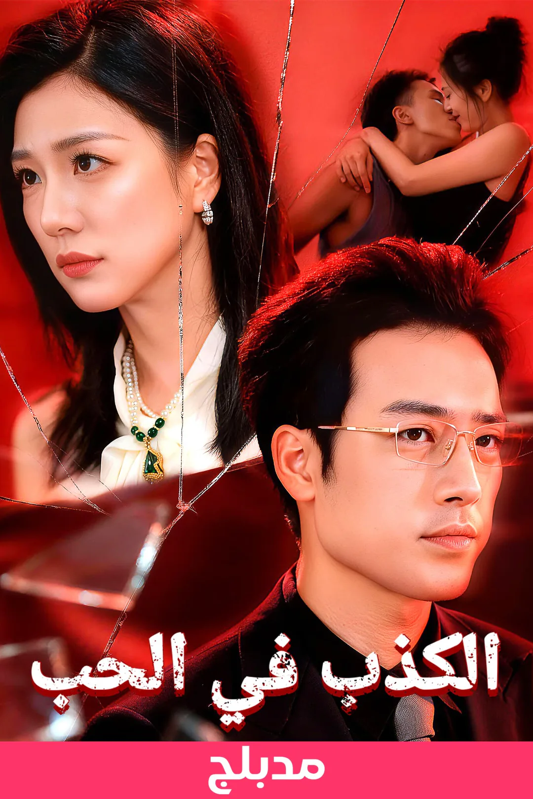 ملصق مسلسل «الكذب في الحب»