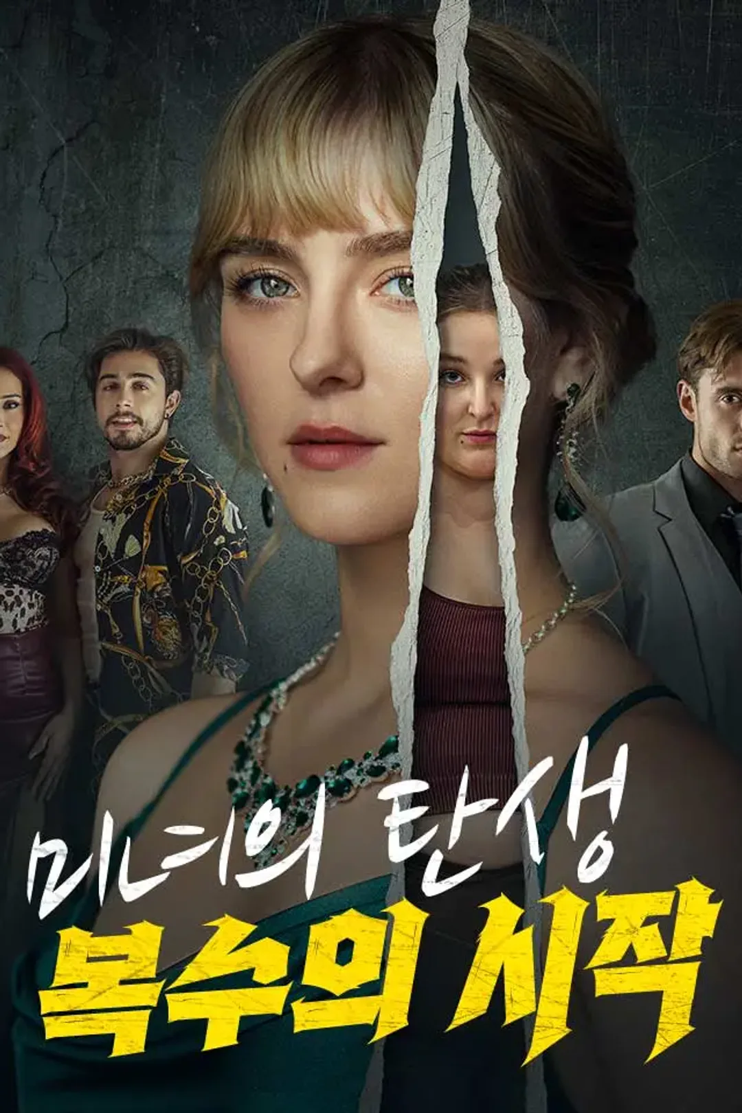 미녀의 탄생 복수의 시작 포스터