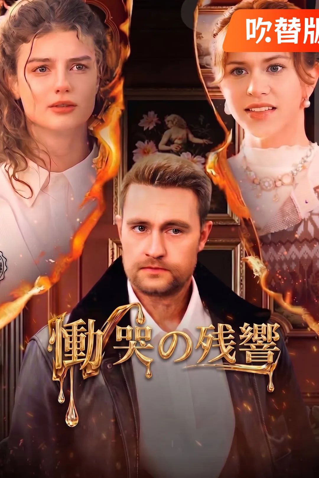 （吹替版）慟哭の残響のポスター