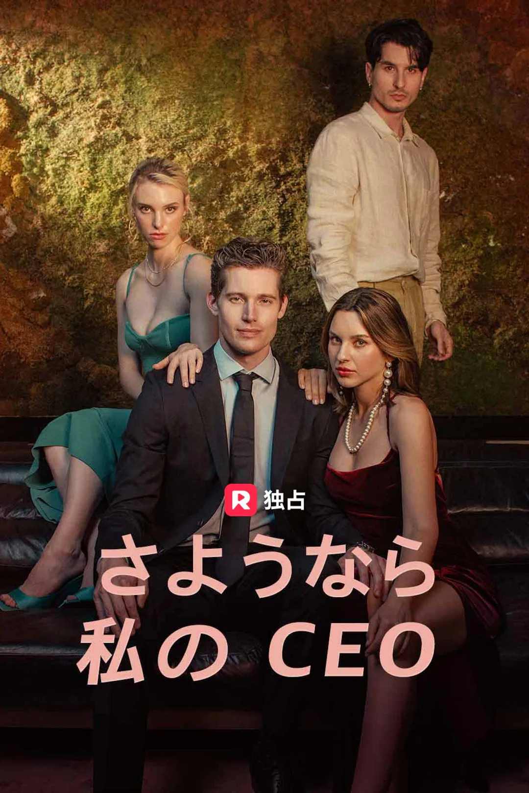さようなら、私のCEOのポスター
