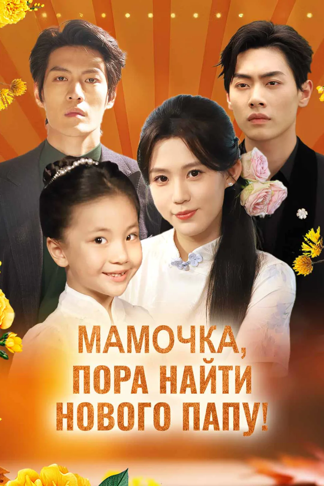 Постер сериала «Мамочка, пора найти нового папу!»