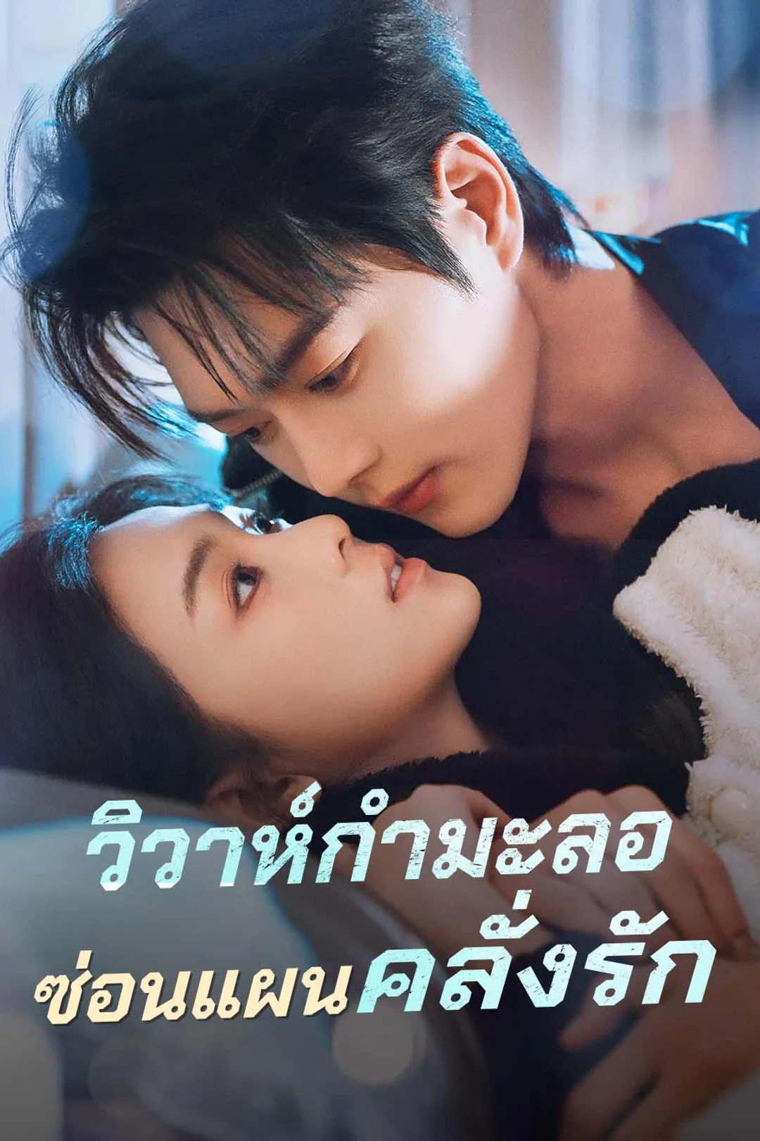 โปสเตอร์ วิวาห์กำมะลอซ่อนแผนคลั่งรัก
