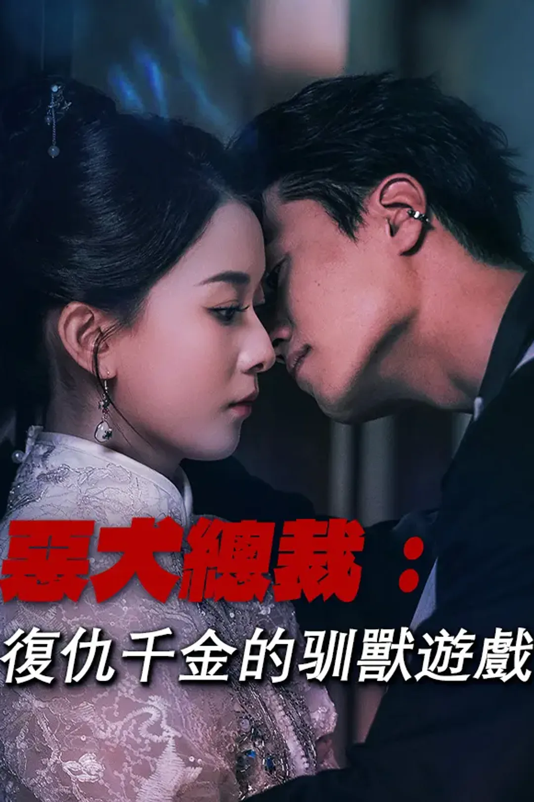 《惡犬總裁：復仇千金的驯獸遊戲》海報