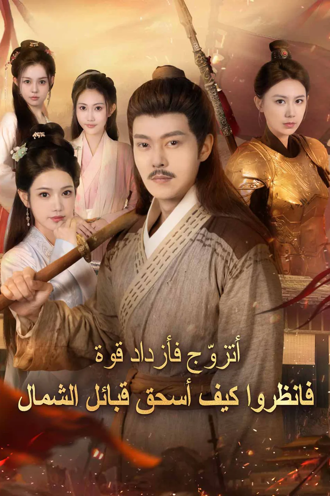 ملصق مسلسل «أتزوّج فأزداد قوة: فانظروا كيف أسحق قبائل الشمال»