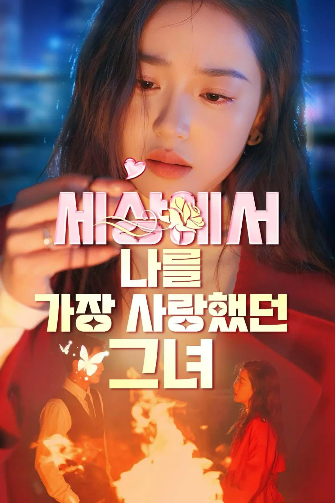 세상에서 나를 가장 사랑했던 그녀 포스터