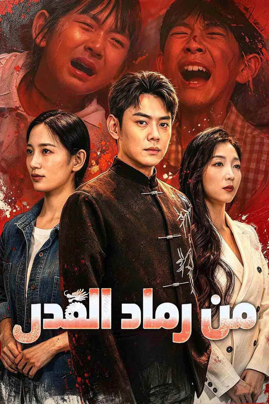 ملصق مسلسل «من رماد القدر»