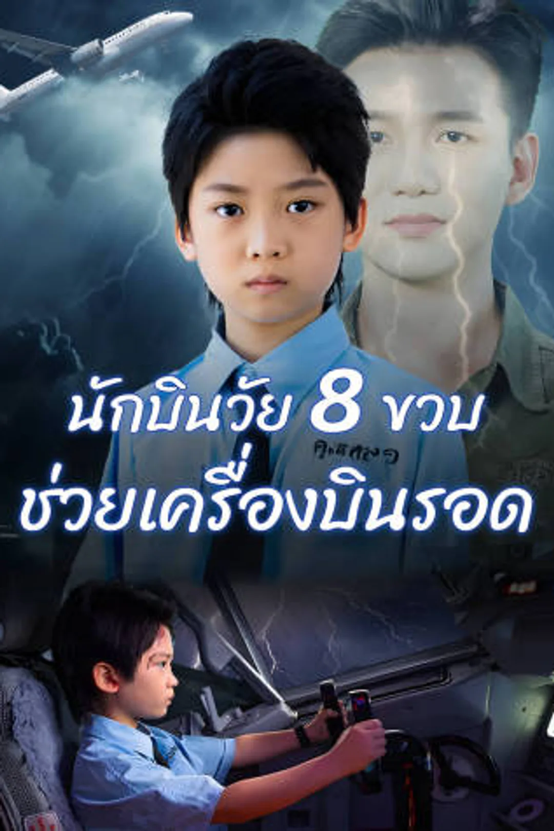โปสเตอร์ นักบินวัย 8 ขวบ ช่วยเครื่องบินรอด​