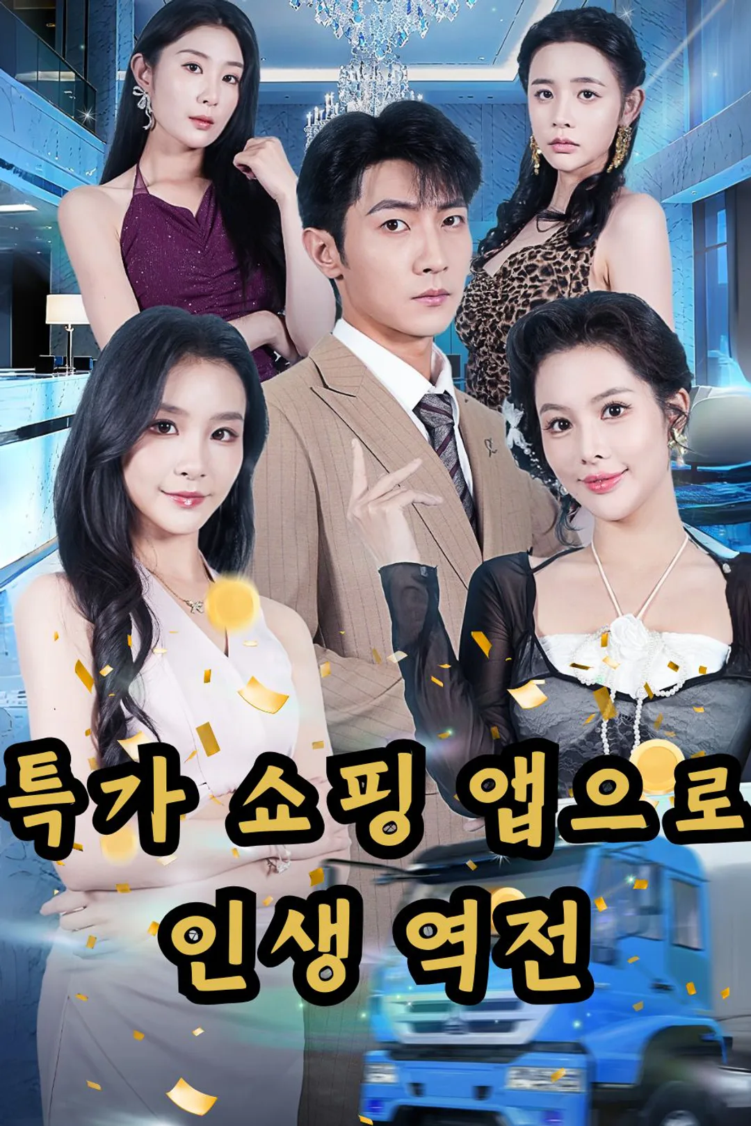 특가 쇼핑 앱으로 인생 역전 포스터