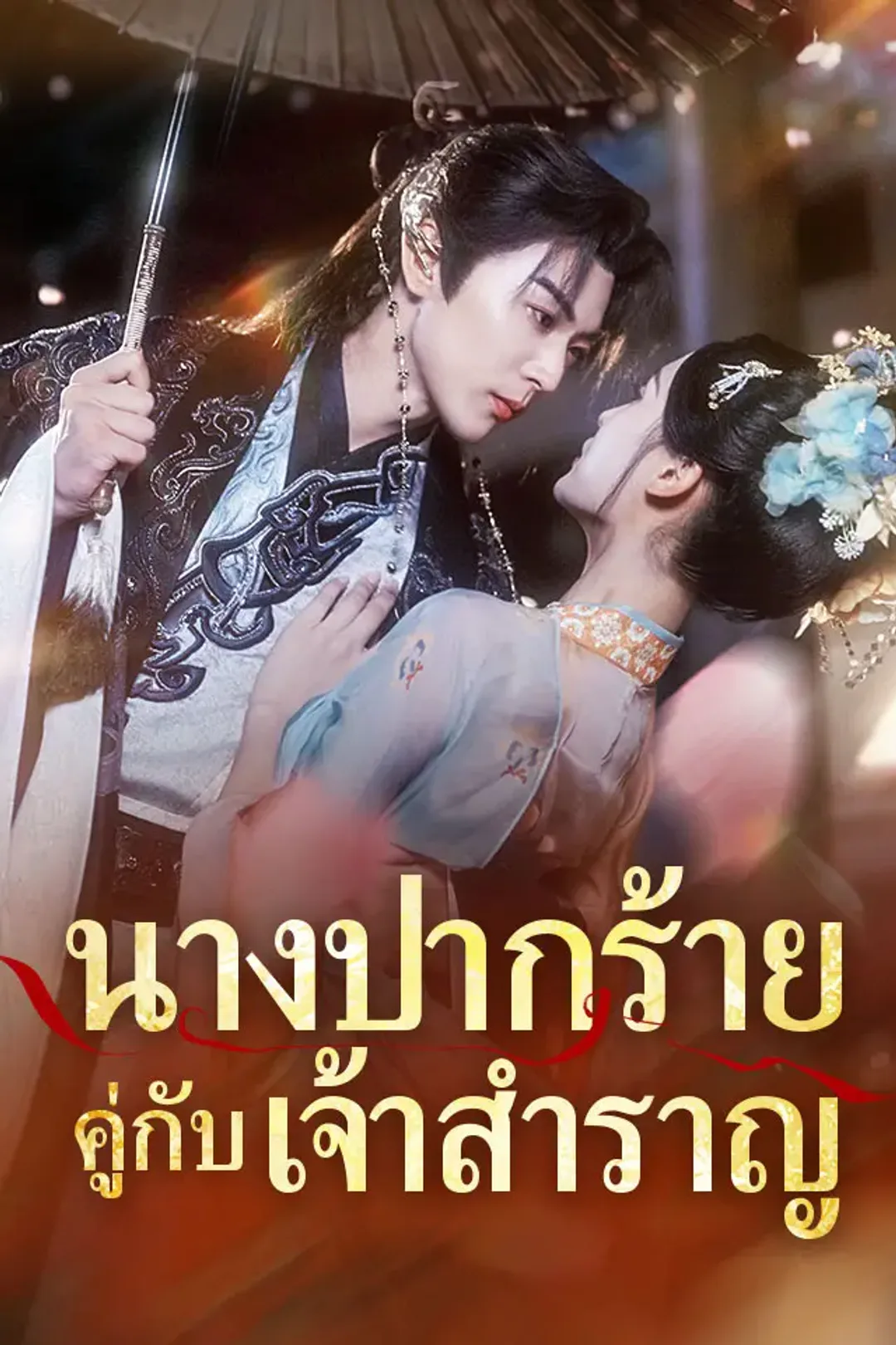 โปสเตอร์ นางปากร้ายคู่กับเจ้าสำราญ