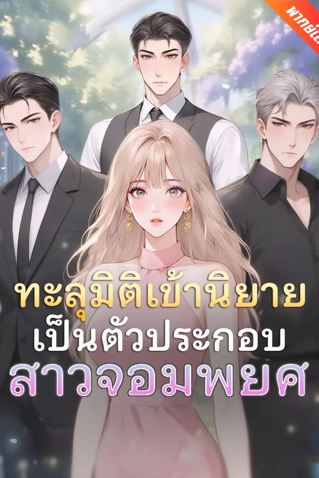 โปสเตอร์ ทะลุมิติเข้านิยายเป็นตัวประกอบสาวจอมพยศ