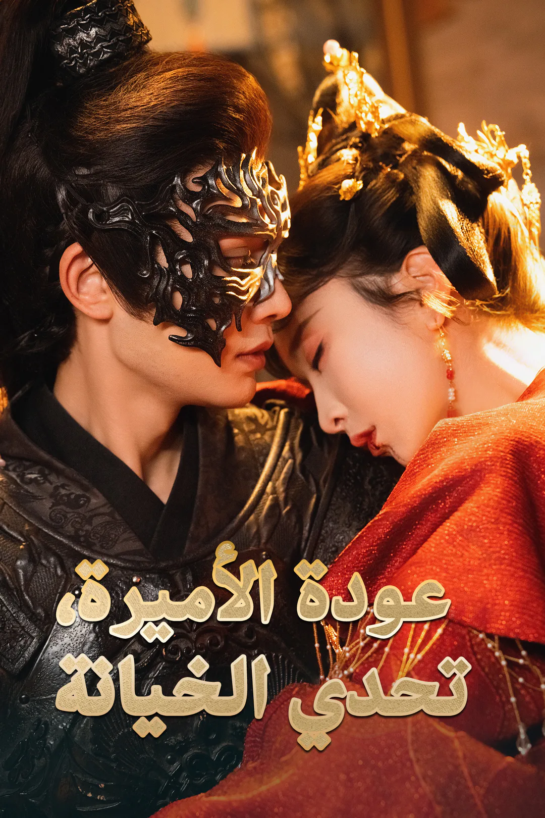 ملصق مسلسل «عودة الأميرة، تحدي الخيانة»