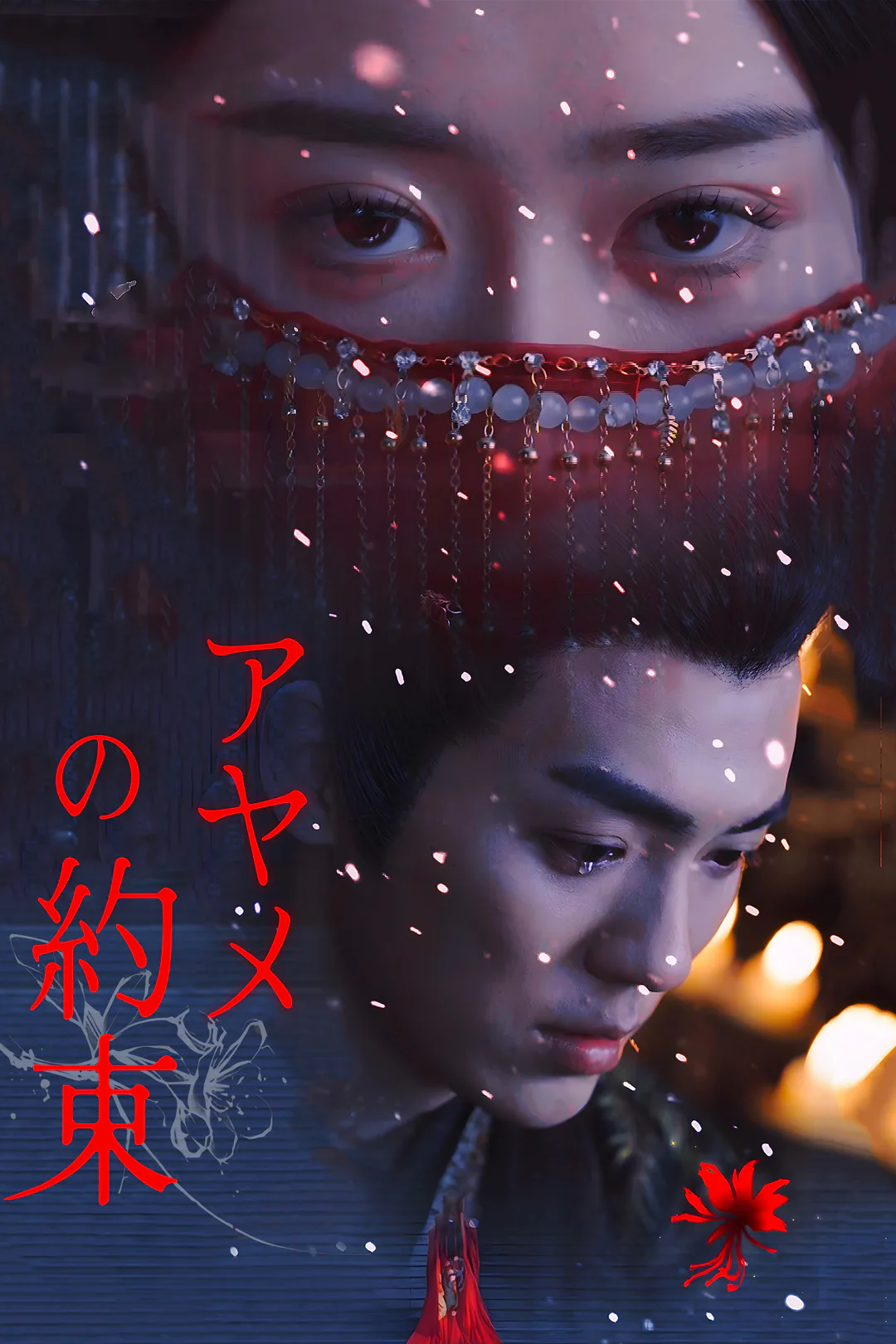 アヤメの約束のポスター