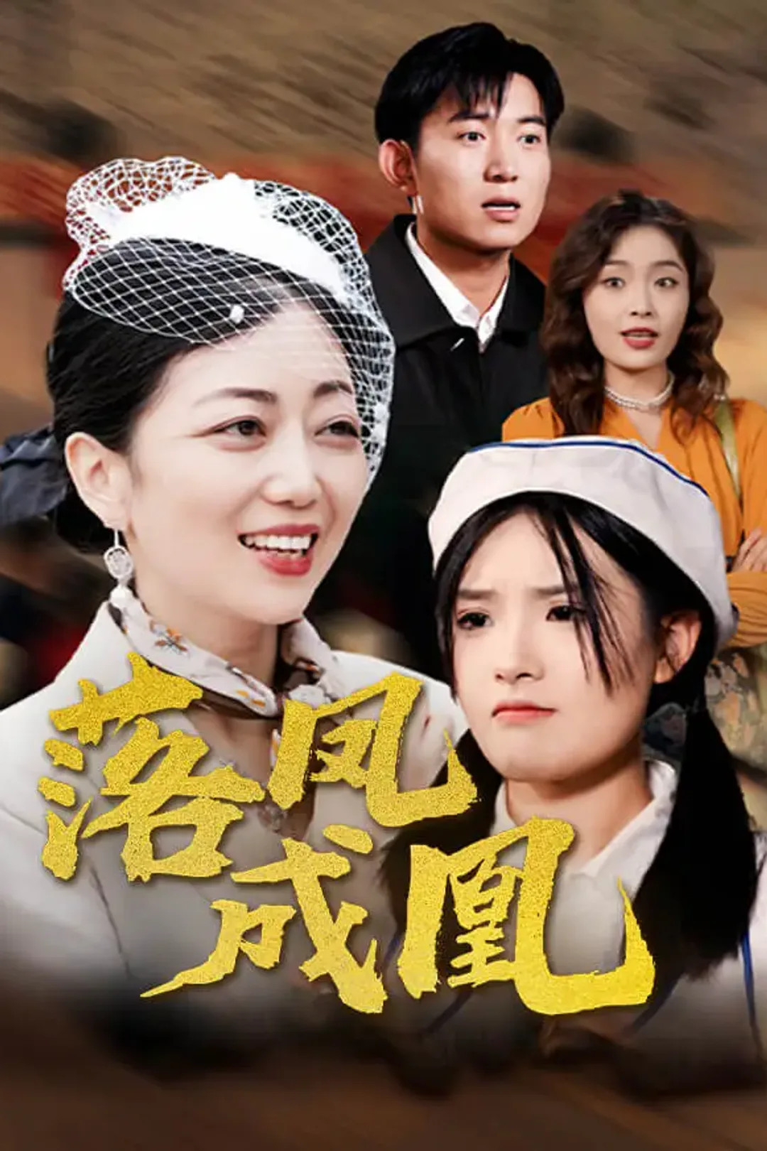 《落凤成凰》海报