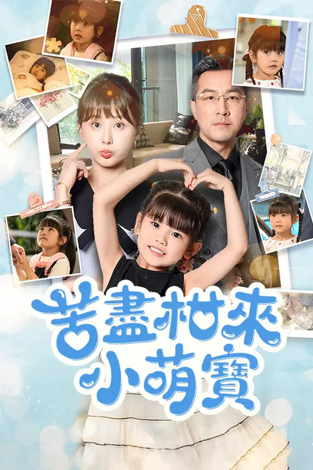 《苦盡柑來小萌寶》海報