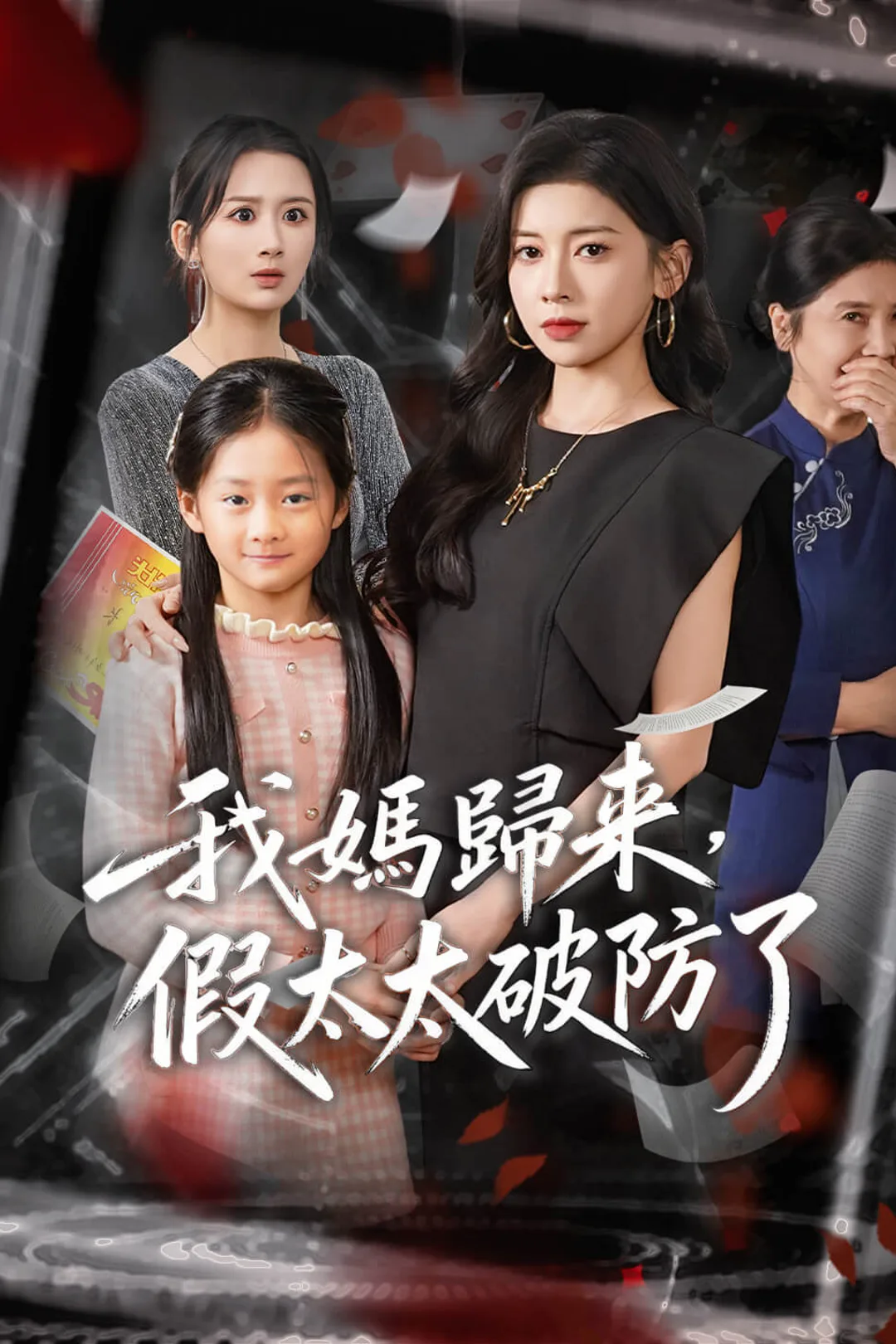 《我媽歸來，假太太破防了》海報