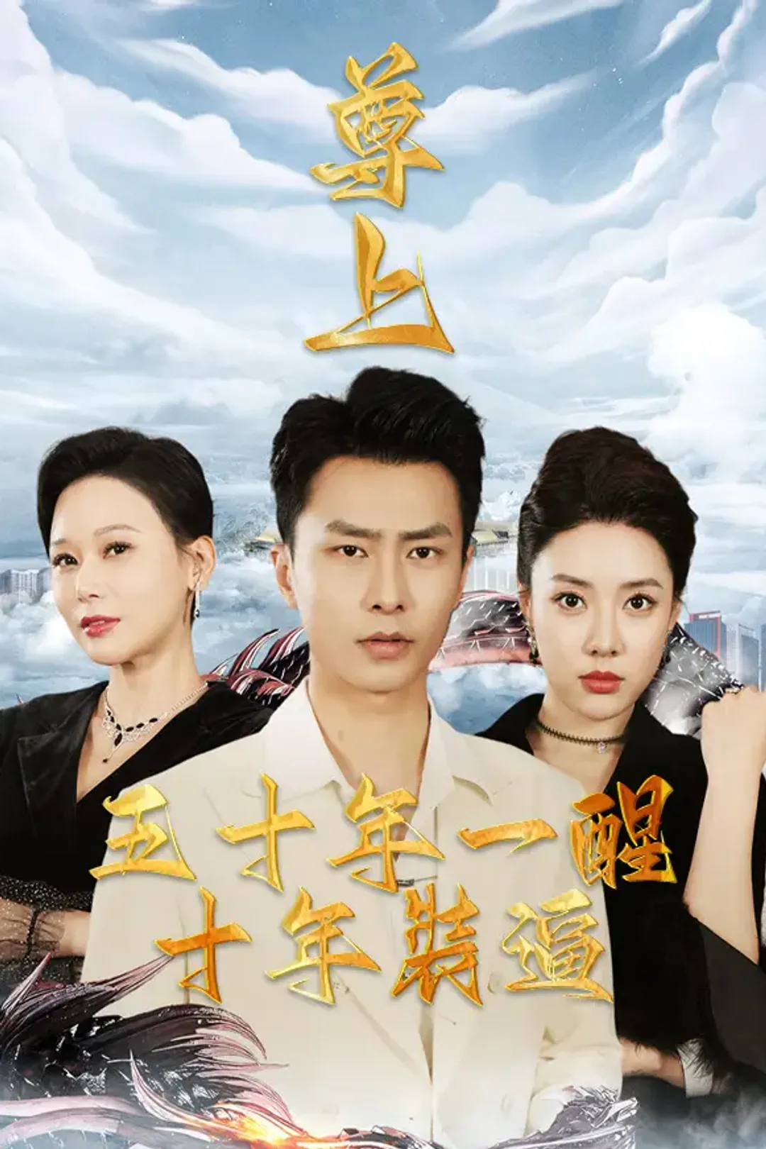 《尊上：五十年一醒，十年裝逼》海報